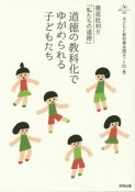 道徳の教科化でゆがめられる子どもたち　合同ブックレット6