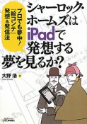 シャーロック・ホームズはiPadで発想する夢を見るか？