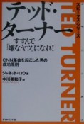 テッド・ターナーすすんで「嫌なヤツ」になれ！