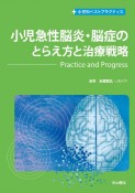 小児急性脳炎・脳症のとらえ方と治療戦略　Practice　and　Progress