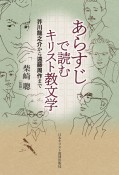 あらすじで読むキリスト教文学　芥川龍之介から遠藤周作まで