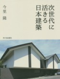 次世代に活きる日本建築