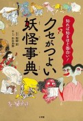 クセがつよい妖怪事典