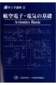 航空電子・電気の基礎