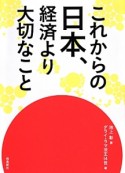 これからの日本、経済より大切なこと