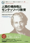 人間の傾向性とモンテッソーリ教育　国際モンテッソーリ協会（AMI）公認シリーズ1