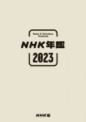 NHK年鑑2023