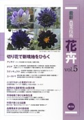 最新・農業技術　花卉　切り花で新境地をひらく（5）