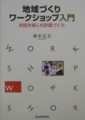 地域づくりワークショップ入門