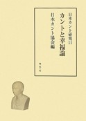 カントと幸福論　日本カント研究11