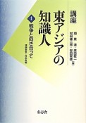 講座　東アジアの知識人　戦争と向き合って　満洲事変〜日本敗戦（4）