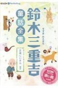 鈴木三重吉童話全集　正直じいさんほか　朗読CD