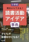 小学校　明日からできる！　読書活動アイデア事典