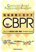 地域保健に活かす　CBPR　コミュニティ参加型の活動・実践・パートナーシップ