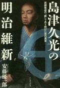 島津久光の明治維新