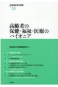 高齢者の保健・福祉・医療のパイオニア