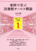 事例で学ぶ図書館サービス概論