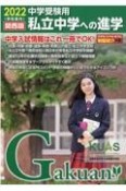 私立中学への進学　2022中学受験用　関西版