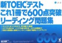 新・TOEICテストこれ1冊で600点突破リーディング問題集