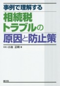 事例で理解する　相続税トラブルの原因と防止策