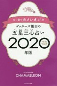 ゲッターズ飯田の五星三心占い　金／銀のカメレオン座　2020