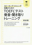 TOEFLテスト発音・聞き取りトレーニング＜新装版＞