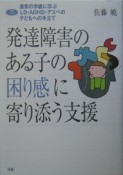 発達障害のある子の困り感に寄り添う支援