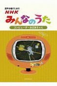 混声合唱のための　NHKみんなのうた【コンピューターおばあちゃん】