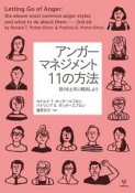 アンガーマネジメント　11の方法