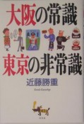 大阪の常識東京の非常識