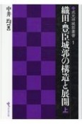 織田・豊臣城郭の構造と展開（上）