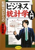 ビジネス統計学入門　知識ゼロからの