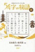 54字の物語　史