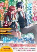 悪役令嬢と悪役令息が、出逢って恋に落ちたなら　名無しの精霊と契約して追い出された令嬢は、今日も令息と競い合っているようです（2）