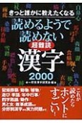 読めるようで読めない超難読漢字2000