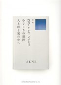 S．E．N．S．／組曲・空がこころになる日・やさしさの選択・人と時と風の中へ