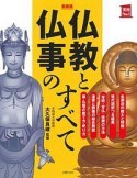 仏教と仏事のすべて＜新装版＞