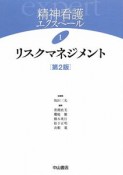 精神看護エクスペール　リスクマネジメント＜第2版＞（1）