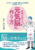 医師が教える元気脳の作り方