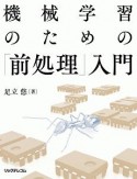 機械学習のための「前処理」入門