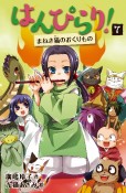 はんぴらり！＜増補新版＞　まねき猫のおくりもの（7）