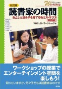 読書家の時間　自立した読み手を育てる教え方・学び方【実践編】　改訂版