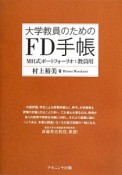 大学教員のためのFD手帳