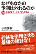 なぜあなたの予測は外れるのか　AIが起こすデータサイエンス革命