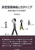 非定型精神病とカタトニア