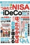 超図解　つみたてNISA＆iDeCoかんたん入門