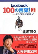 facebook100の言葉！（2）