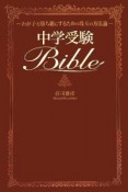 中学受験bible