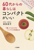 60代からの暮らしはコンパクトがいい