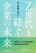 今、若者たちとZ世代と紡ぐ企業の未来